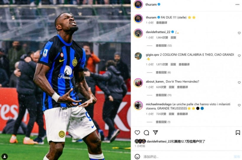 國(guó)米小將圖拉姆絕殺AC米蘭提前問(wèn)鼎意甲冠軍