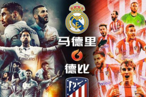 馬德里德比是什么意思？